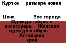 Куртка 62 размера новая › Цена ­ 3 000 - Все города Одежда, обувь и аксессуары » Женская одежда и обувь   . Алтайский край,Яровое г.